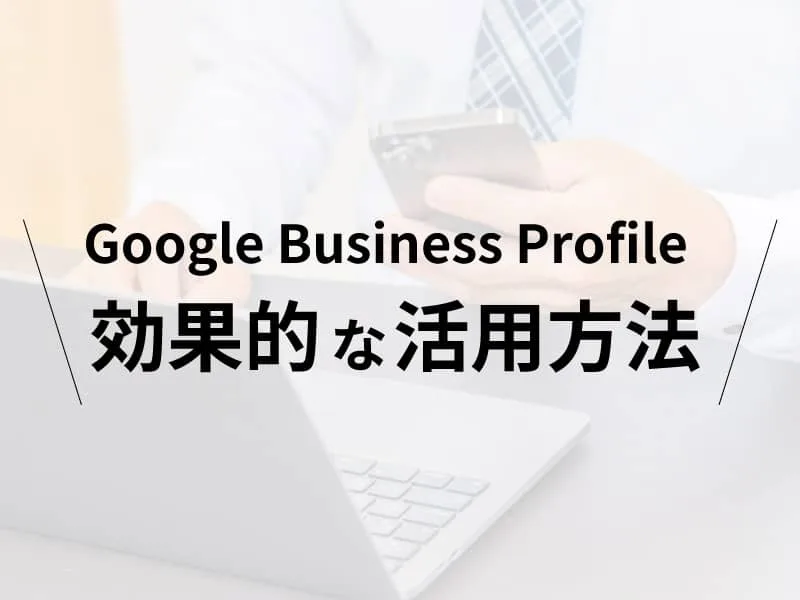 google business Profile効果的な活用方法