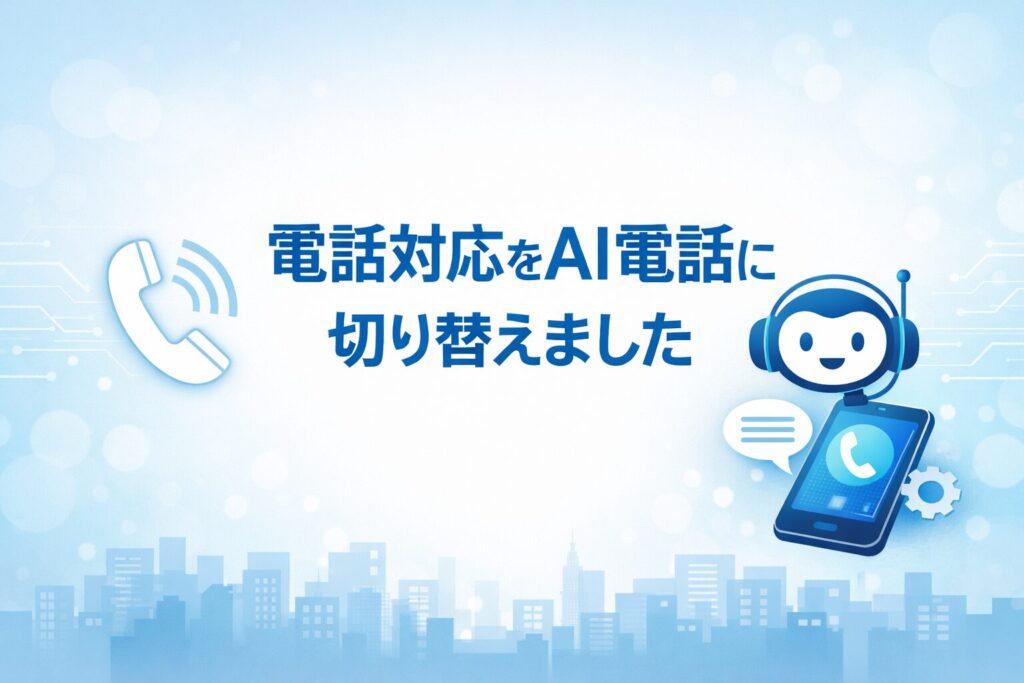 AI電話に切り替えました
