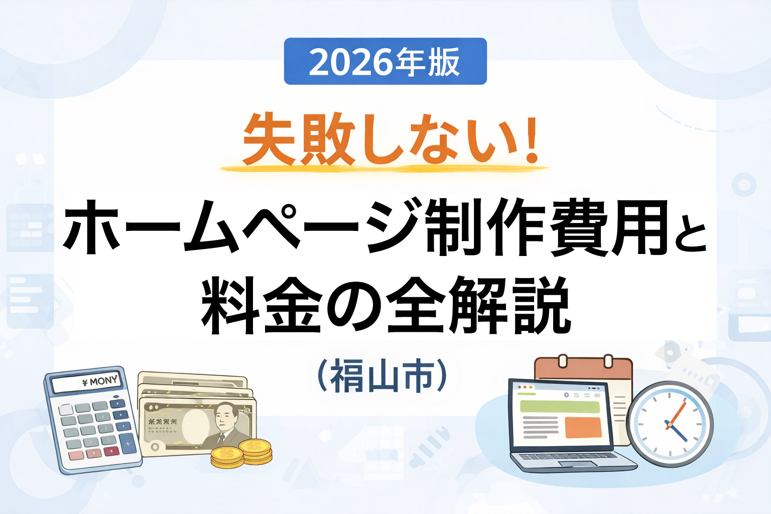 【2026年版】失敗しない！ホームページ制作費用と料金の全解説（福山市）