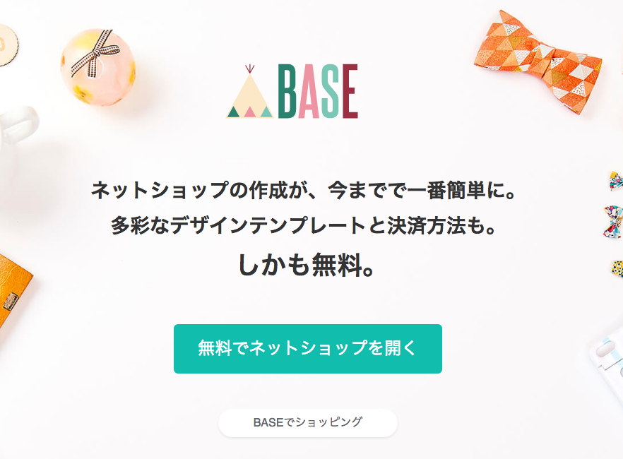 BASE（ベイス） ネットショップを無料で簡単に作成