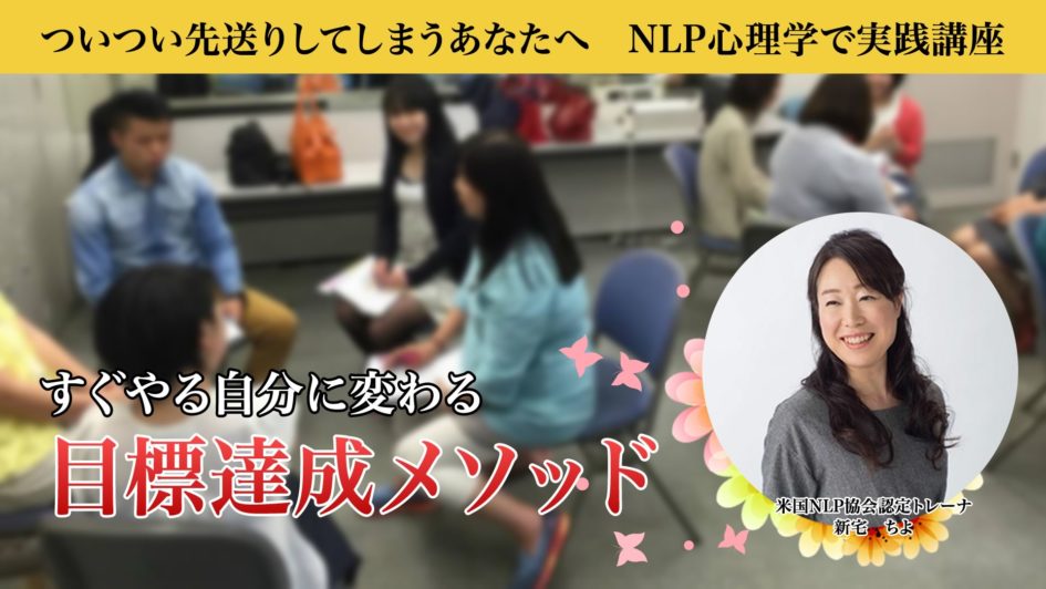 7月13日、27日福山開催　すぐやる自分に変わる　目標達成メソッド　講座