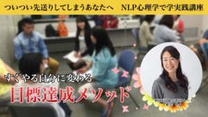 7月13日、27日福山開催　すぐやる自分に変わる　目標達成メソッド　講座