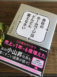 売り上げが一年で６億円増えた！ホームページの活用法のレビュー