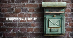 弊社のお客様への定期便がもうすぐ届きます＾＾