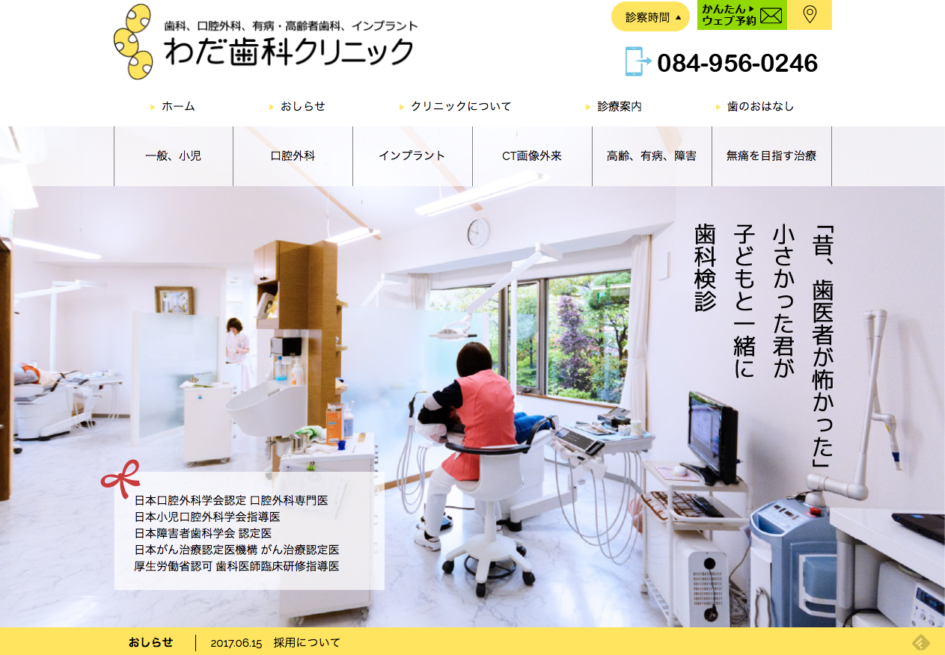 わだ歯科クリニックさんリニューアルオープン（コンテンツマーケティング）福山　ホームページ制作