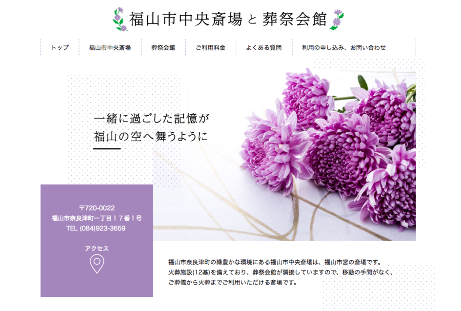 福山市中央最上と葬祭会館　ホームページ制作