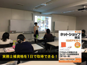 ネットショップ入門セミナー（ネットショップ実務士補認定コース）福山：9:30-17:00