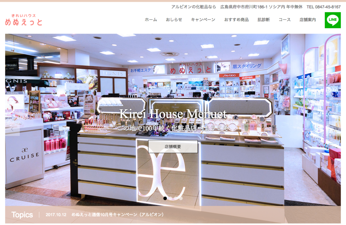 広島県府中市のコスメショップ　きれいハウスめぬえっと様のウェブマーケティング