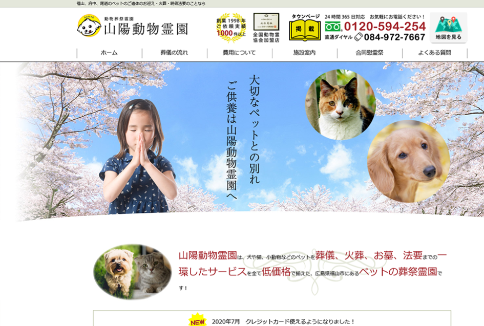 山陽動物霊園　ホームページ　福山