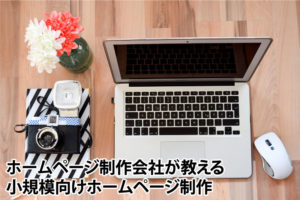 WordPressを使った小規模ホームページの作り方　全／４回＋α