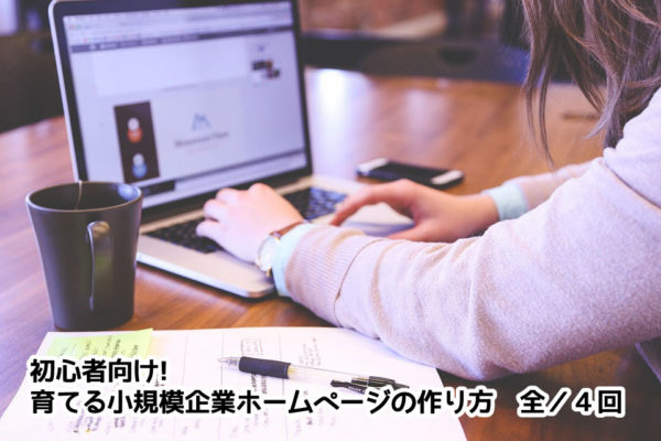 ホームページの作り方講座　福山