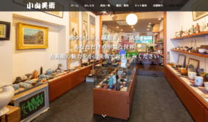 福山市　小山美術　ホームページ