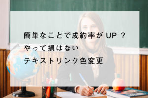 テキストリンク色変更