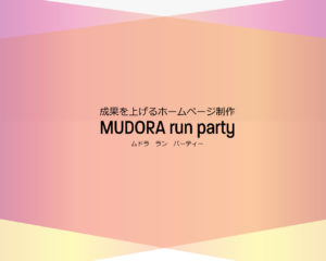 福山市のホームページ制作MUDORA run party