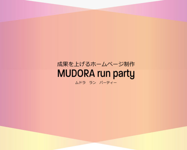 福山市のホームページ制作MUDORA run party