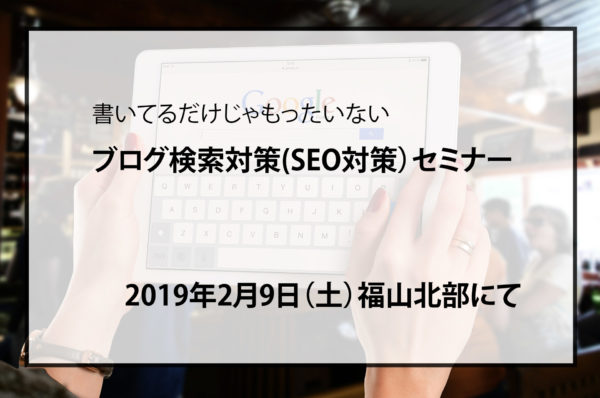 検索対策(SEO対策）セミナー　福山市