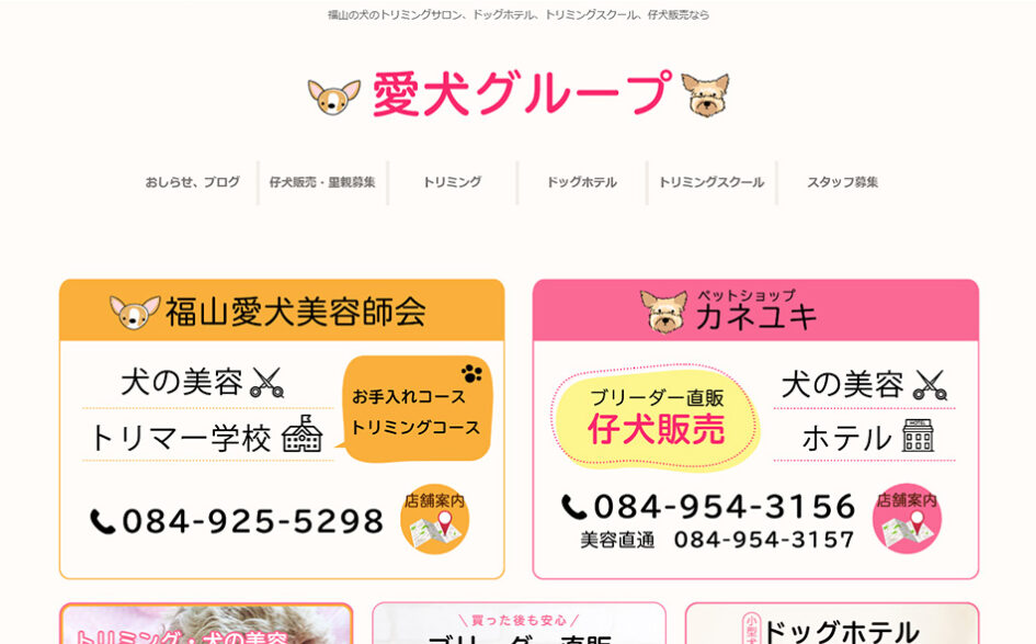 福山愛犬美容師会・ペットショップ カネユキ様のホームページ制作
