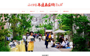 ふくやま本通商店街さんぽ様のホームページ制作　ー広島県福山市のホームページ制作会社　MUDORA run party