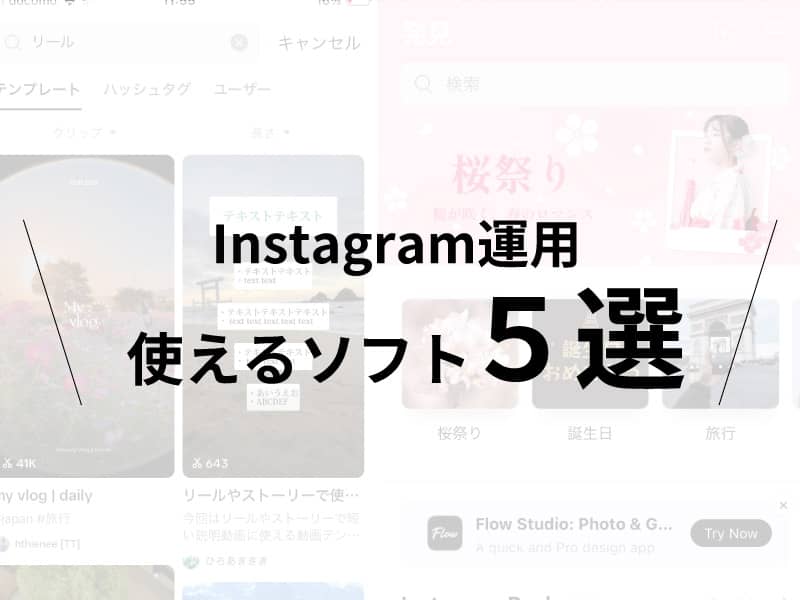 Instagram運用使えるソフト5選
