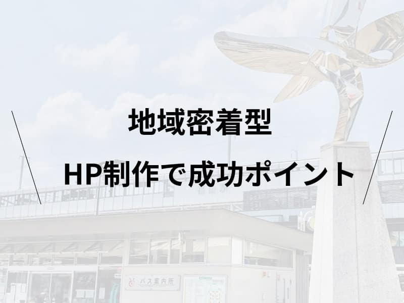 福山の地域密着型ホームページ制作で成功する5つのポイント