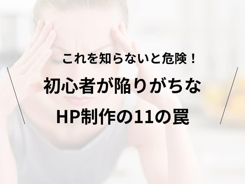 これを知らないと危険！初心者が怠りがちなJP制作11のワナ