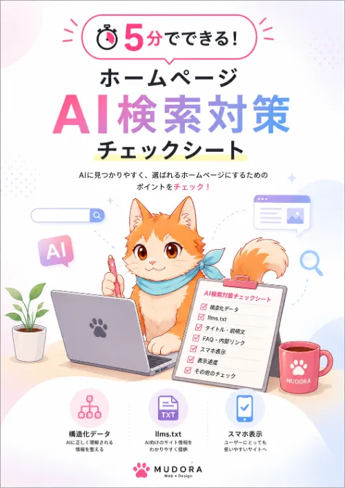 AI検索対策チェックシート表紙