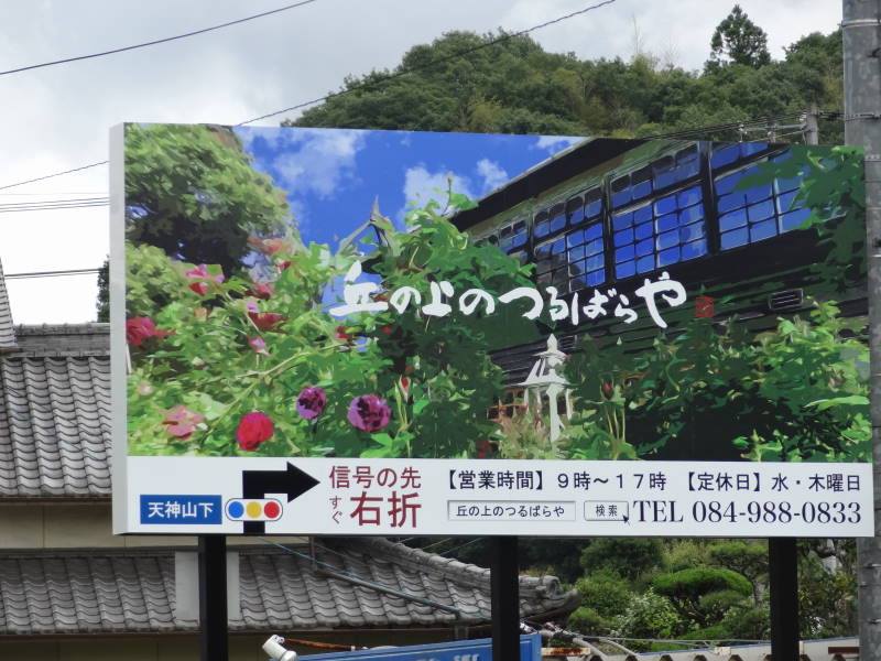丘の上のつるばらや