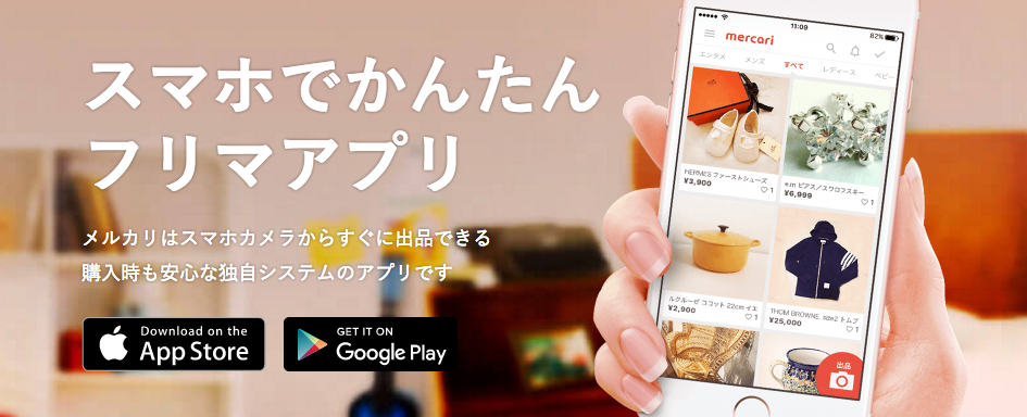 メルカリ スマホでかんたん フリマアプリ