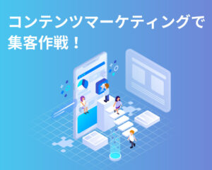 コンテンツマーケティングで集客作戦！ー広島県福山市のホームページ制作会社　MUDORA run party