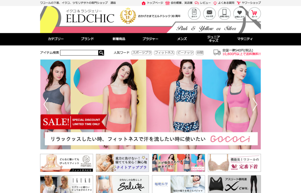 ネットショップ初コラボ!エルドシック イクコ&ランジェリーのYAHOOショップ(制作実例)