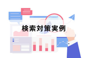 検索対策実例