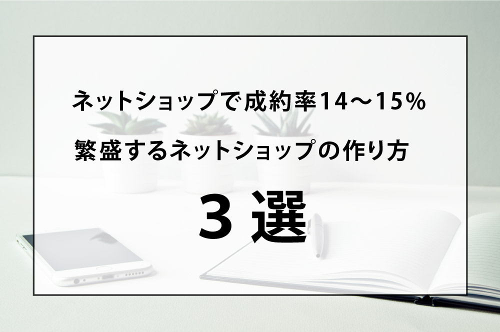 福山市　ネットショップ制作