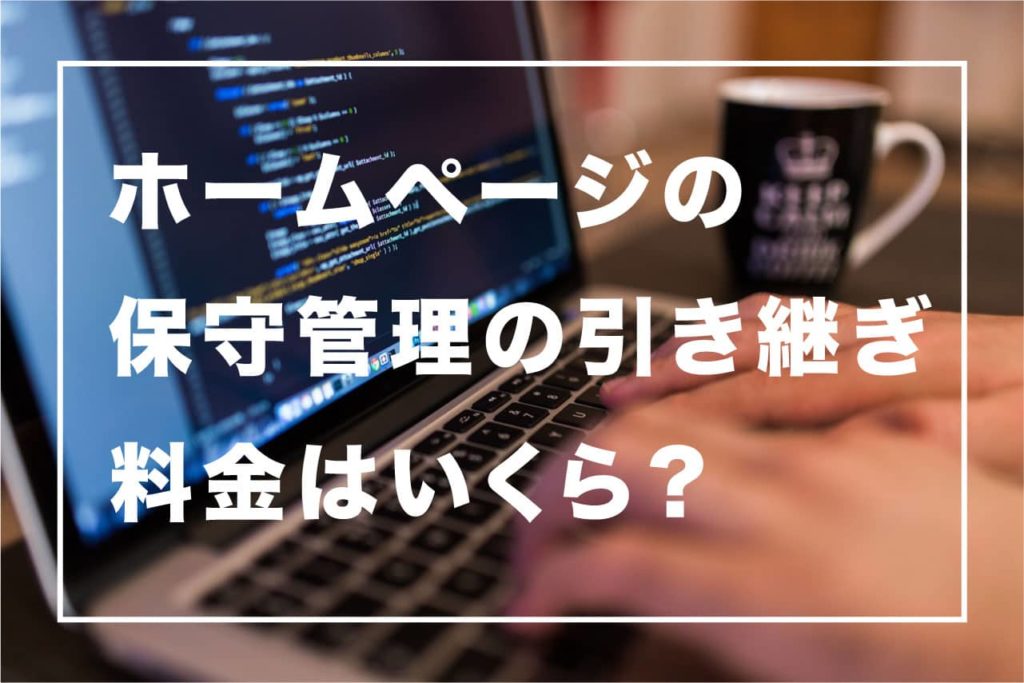 ホームページの保守管理は引き継げる！