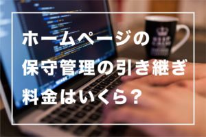 ホームページの保守管理は引き継げる！