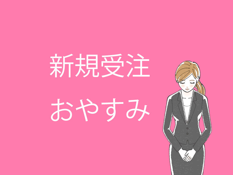 ホームページ制作　福山　新規受注のおやすみ