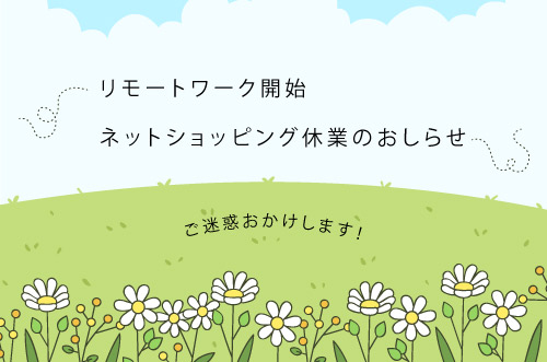 リモートワーク