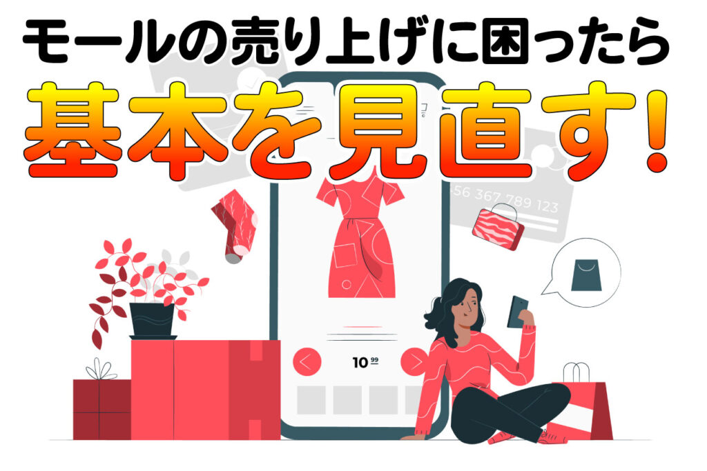 楽天、YAHOOショッピングなどのモールの売り上げに困ったら基本を見直す！