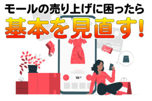 楽天、YAHOOショッピングなどのモールの売り上げに困ったら基本を見直す!