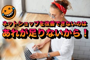ネットショップを改善できないのはあれが足りないから！