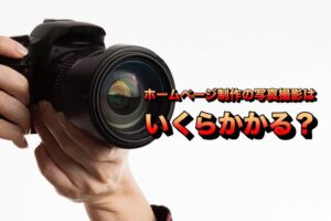 ホームページの写真撮影はいくらかかる?