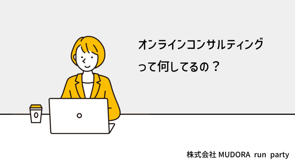 オンラインコンサルティング
