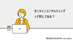 オンラインコンサルティング