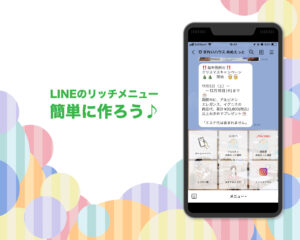 LINEのリッチメニュー