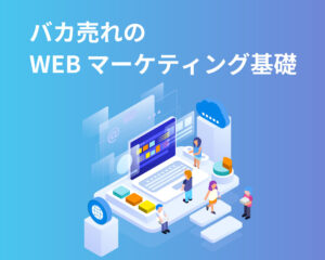 バカ売れ! マーケティング基礎! ー広島県福山市のホームページ制作会社 MUDORA run party