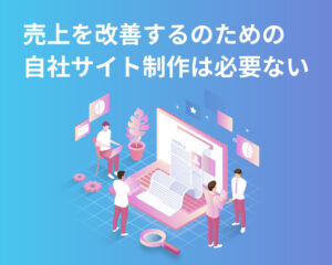 売上を改善するのための 自社サイト制作は必要ない ー広島県福山市のホームページ制作会社 MUDORA run party