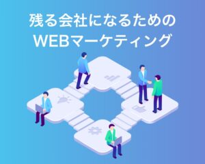残る会社になるためのWEB マーケティング ー広島県福山市のホームページ制作会社 MUDORA run party