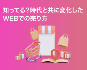 時代と共に変化したWEBでの売り方。 福山市のホームページ製作会社 MUDORA run party