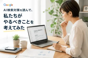 【2026年6月】GoogleのAI検索対策を読んで、私たちがやるべきことを考えてみた
