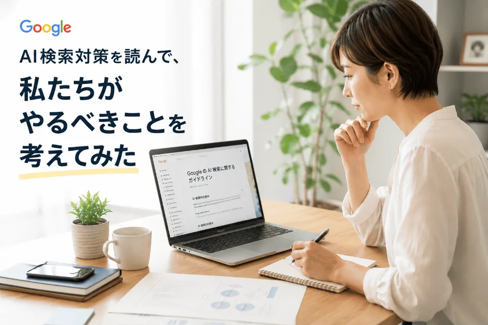 【2026年6月】GoogleのAI検索対策を読んで、私たちがやるべきことを考えてみた