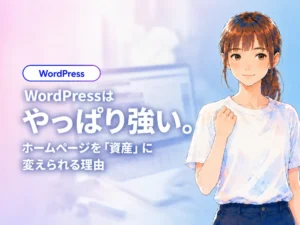 WordPressはやっぱり強い。ホームページを「資産」に変えられる理由